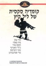 קומדיה סקסית של ליל קיץ | A Midsummer Night's Sex Comedy