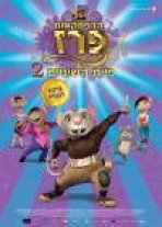 הרפתקאות פרז ופיית השיניים 2 | The Hairy Tooth Fairy 2 / El raton Perez 2
