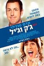 ג'ק וג'יל | Jack And Jill