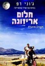 חלום אריזונה | Arizona Dream