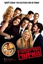 אמריקן פאי: האיחוד | American Reunion