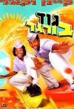 גוד בורגר | Good Burger