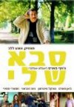סבא שלי | Farsan