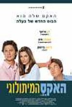 האקס המיתולוגי | The Ex