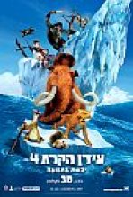 עידן הקרח 4: יבשת בתנועה | Ice Age: Continental Drift