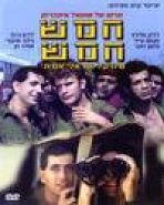 חמש חמש | Hamesh Hamesh
