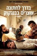 בדרך לחתונה עוצרים בבנגקוק | The Hangover Part II