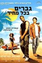 גברים בכל מחיר | Payoff