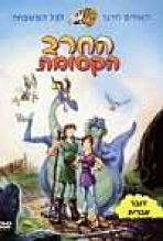 החרב הקסומה | Quest For Camelot