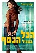 הכל בשביל הכסף | One For The Money