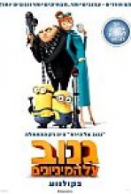 גנוב על המיניונים | Despicable Me 2