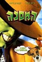 המסכה | The Mask