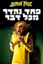 פחד נהדר מכל דבר | A Fantastic Fear Of Everything