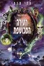 הטירה המכושפת | The Haunted Mansion