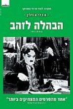 הבהלה לזהב | The Gold Rush