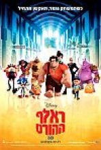ראלף ההורס | Wreck-It Ralph