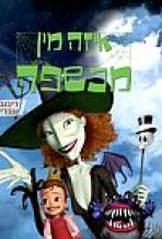 איזה מין מכשפה | Scary Godmother
