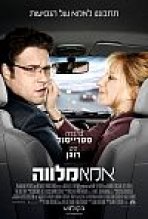 אמא מלווה | The Guilt Trip
