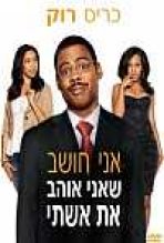 אני חושב שאני אוהב את אישתי | I Think I Love My Wife