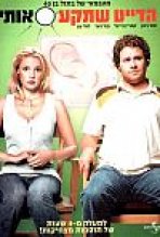 הדייט שתקע אותי | Knocked Up
