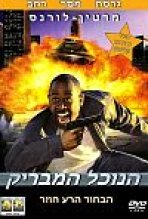 הנוכל המבריק | Blue Streak