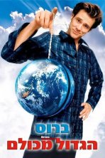 ברוס הגדול מכולם | Bruce Almighty