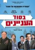בסוד העניינים | In The Loop