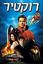 הרפתקאות הרוקטיר | The Rocketeer