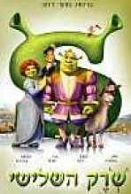שרק השלישי | Shrek The Third