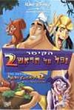 הקיסר נפל על הראש 2 | Kronk's New Groove