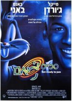 ספייס ג'אם | Space Jam