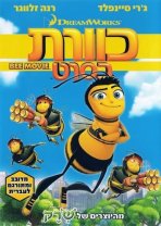 כוורת בסרט | Bee Movie