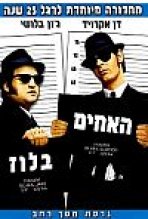 האחים בלוז | The Blues Brothers