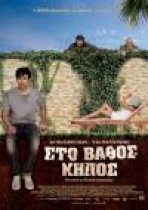 סטו וותוס קיפוס | Sto Vathos Kipos