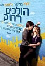 הולכים רחוק | Going The Distance