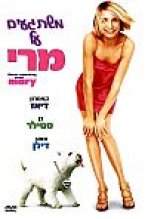 משתגעים על מרי | There's Something About Mary
