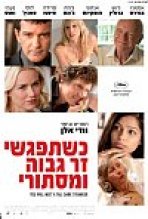 כשתפגשי זר גבוה ומסתורי | You Will Meet A Tall Dark Stranger