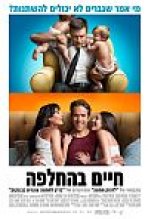 חיים בהחלפה כתובית | The Change-Up Subtitle