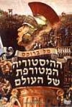 ההיסטוריה המטורפת של העולם כתובית | History Of The World: Part 1 Subtitle