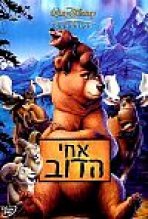 אחי הדוב כתובית | Brother Bear Subtitle