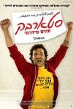 סטארבק: תורם סדרתי כתובית | Starbuck Subtitle
