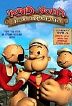 המסע של פופאי: החיפוש אחר אבא כתובית | Popeye's Voyage: The Quest For Pappy Subtitle