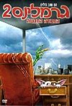 גרמלינס 2 כתובית | Gremlins 2: The New Batch Subtitle