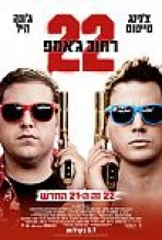 רחוב ג'אמפ 22 כתובית | 22 Jump Street Subtitle