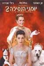 יומני הנסיכה 2: אירוסין מלכותיים כתובית | The Princess Diaries 2: Royal Engagement Subtitle
