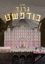 מלון גרנד בודפשט כתובית | The Grand Budapest Hotel Subtitle