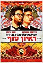 ראיון סוף כתובית | The Interview Subtitle