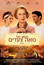 מסע של מאה צעדים כתובית | The Hundred-Foot Journey Subtitle