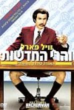 והרי החדשות כתובית | Anchorman: The Legend Of Ron Burgundy Subtitle