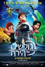 גולשים על הירח כתובית | Capture The Flag Subtitle